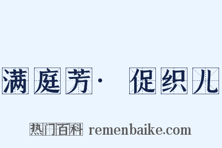 满庭芳·促织儿是什么意思的图片